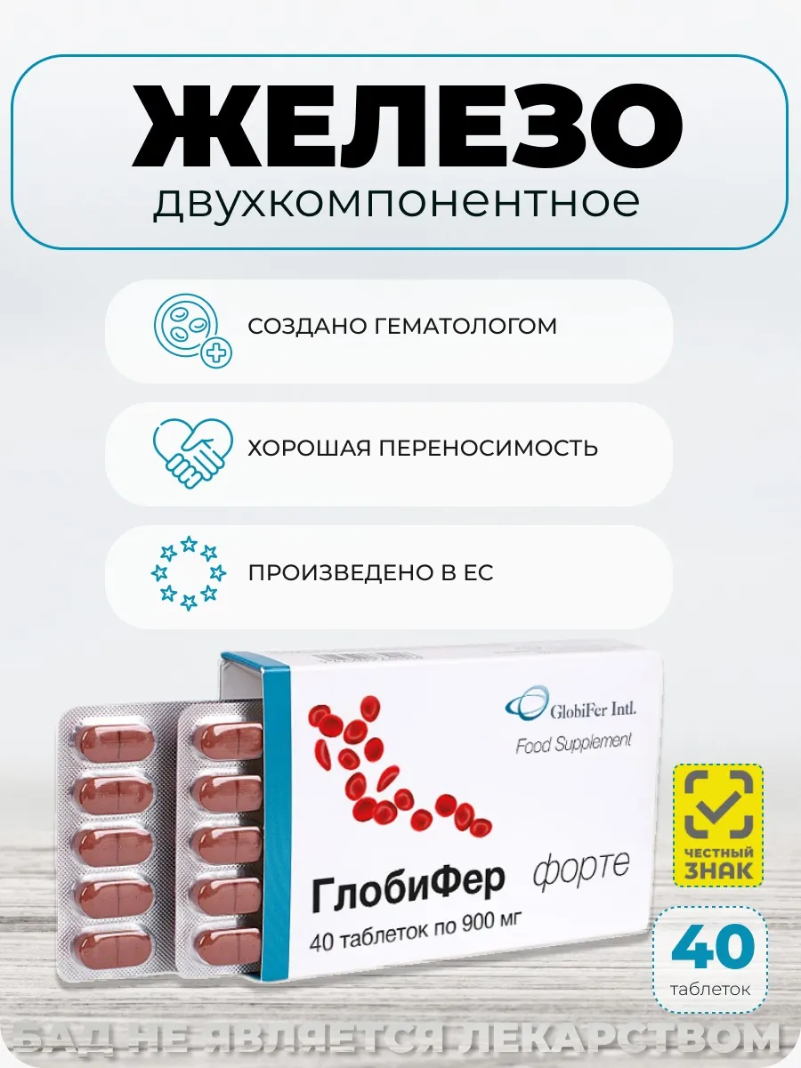 Глобифер Форте 40 таблеток БАД для женщин для мужчин при анемии витамины для волос ногтей сердца