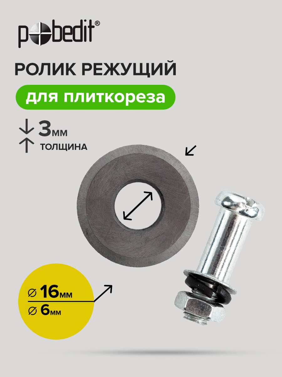 Ролик для плиткореза 16х6х3 мм