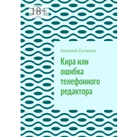 Кира или ошибка телефонного редактора