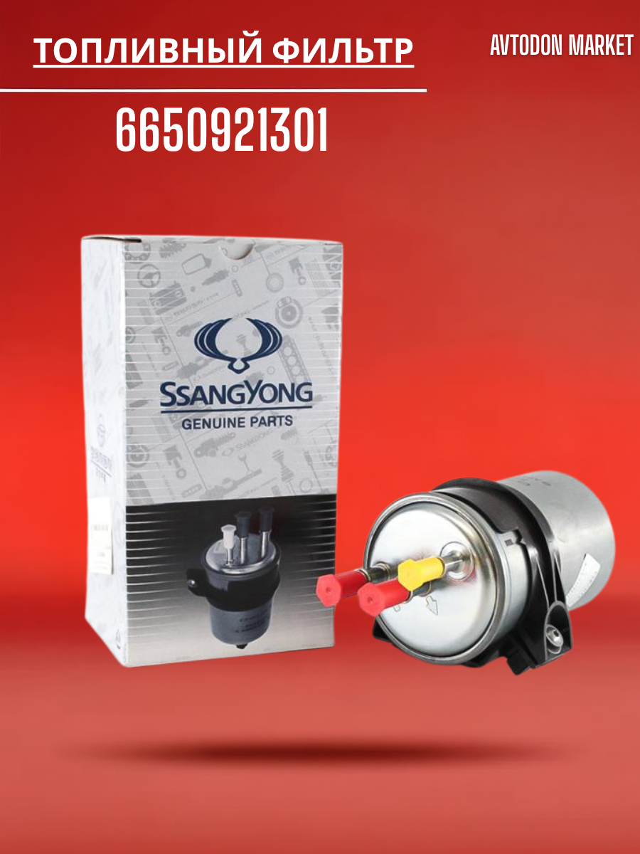 Топливный фильтр для Ssang Yong Actyon, Ssang Yong Actyon II / Korando C, Ssang Yong Actyon Sports, 6650921301 1 шт.