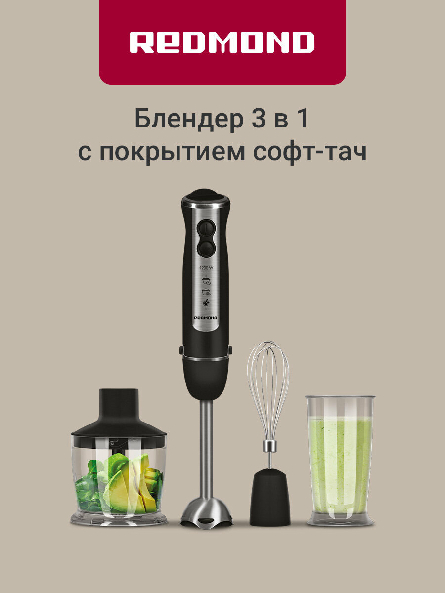Блендер погружной REDMOND BH405, 3в1, 5 скоростей, пластик/металл, покрытие soft touch, турбо режим, стакан 0,6л