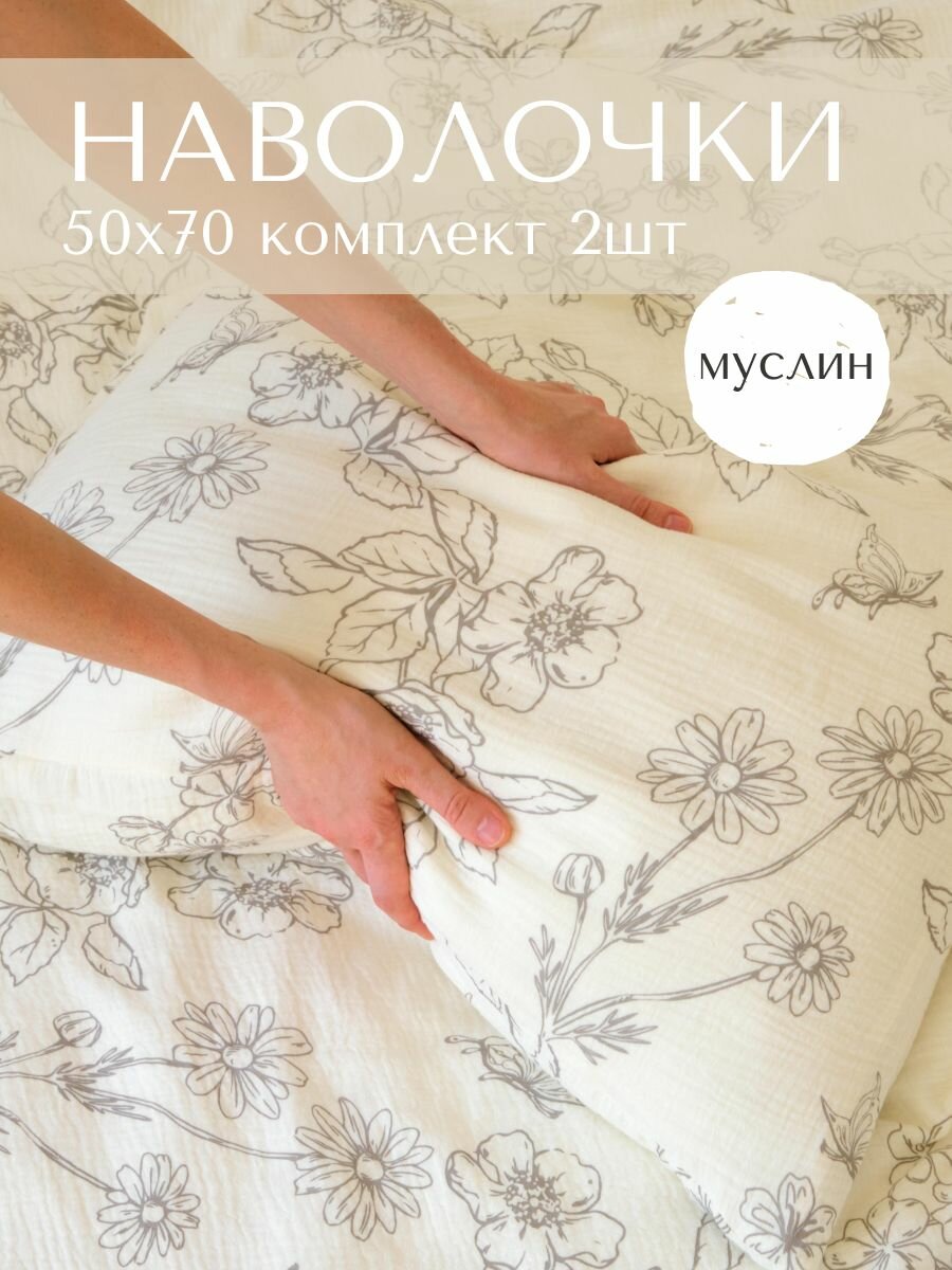 Наволочки муслин Kaikki Soul 50х70 2 шт, веточки и бабочки
