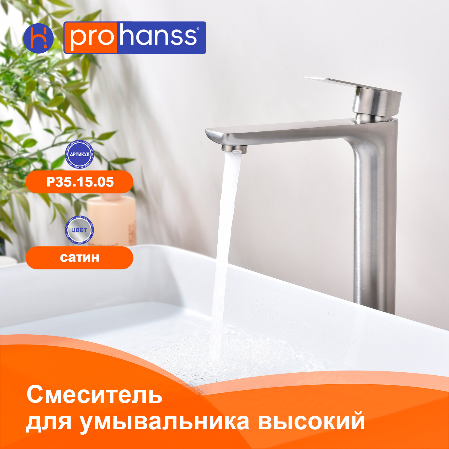 Смеситель Prohanss P35.15.05 для раковины высокий монолитный, сатин