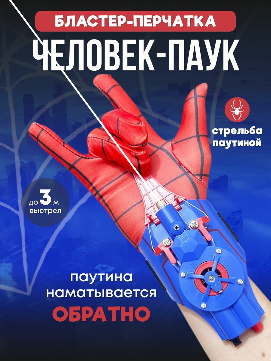 Бластер перчатка человека паука