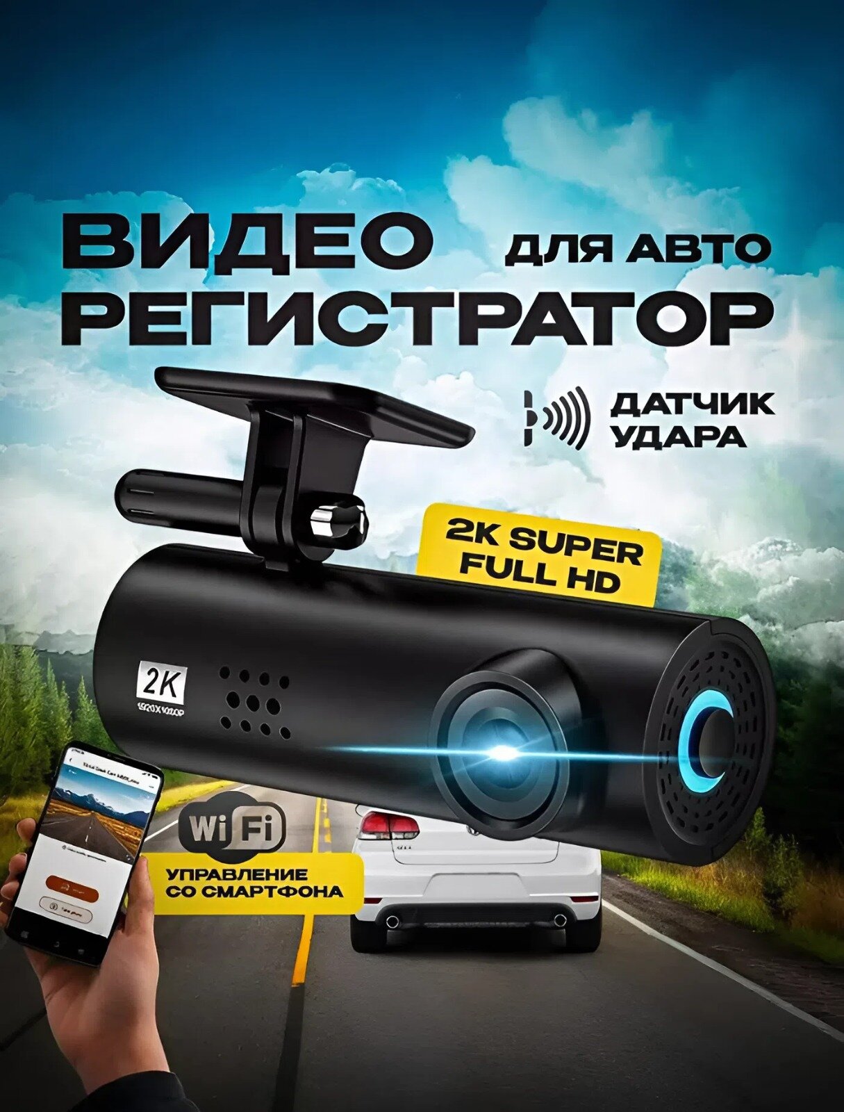 Видеорегистратор автомобильный FULL HD с ночной съемкой и Wi-Fi