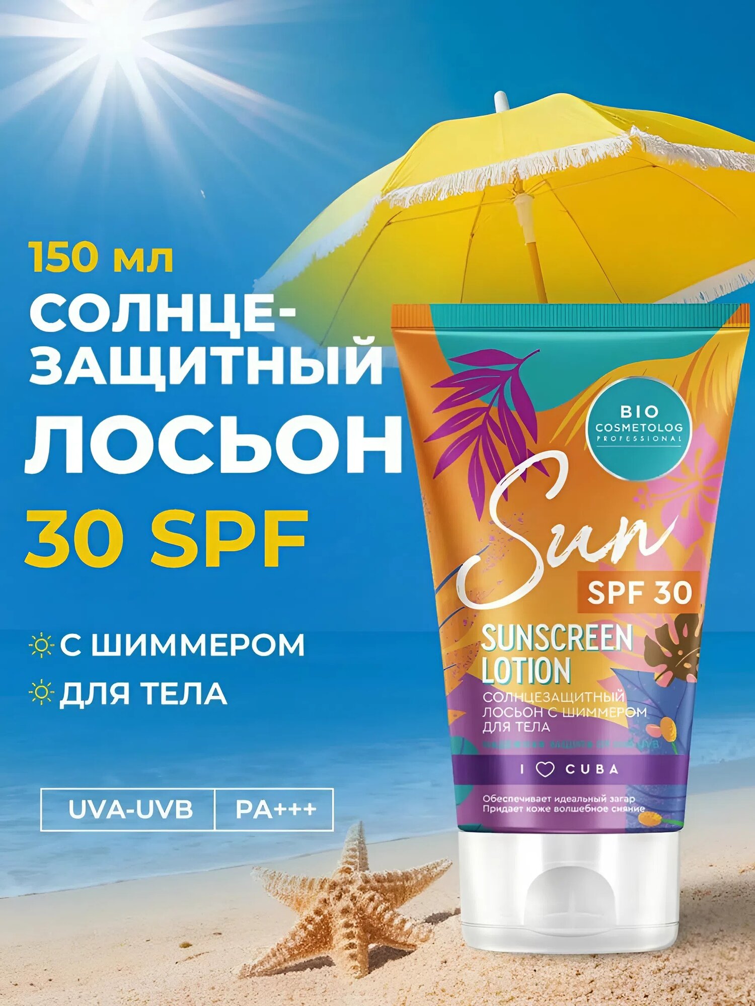 Солнцезащитный лосьон с шиммером Fito косметик "Bio cosmetolog" SPF 30, 150 мл.
