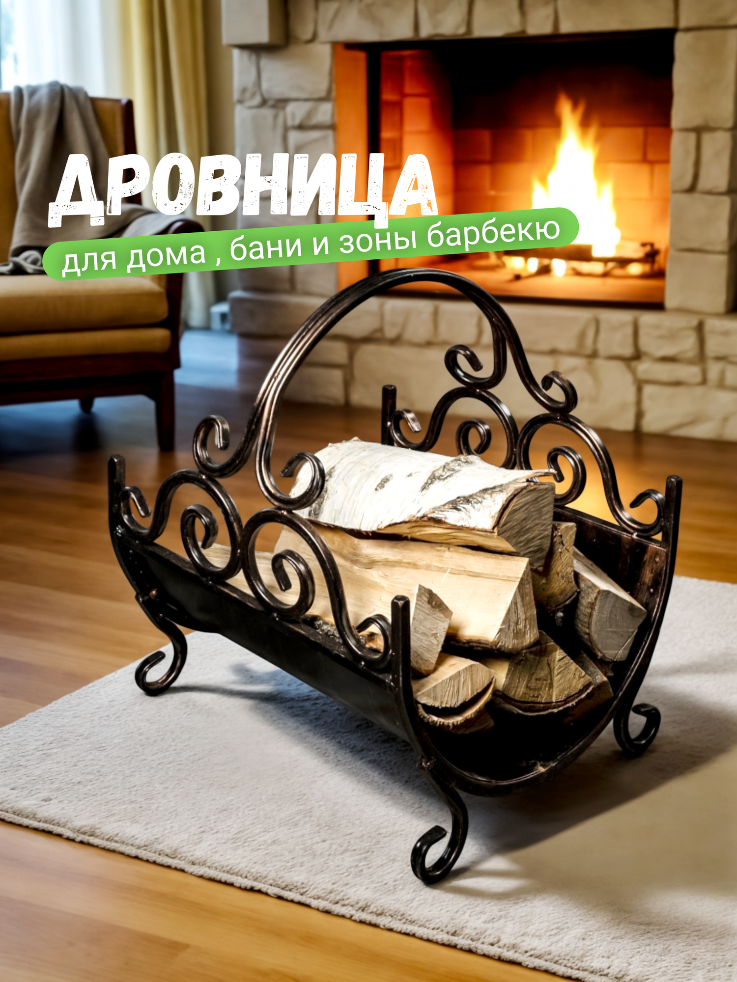 Металлическая кованая дровница для камина и бани под дрова для дома и улицы цвет черный бронзовый 34х35х40 см