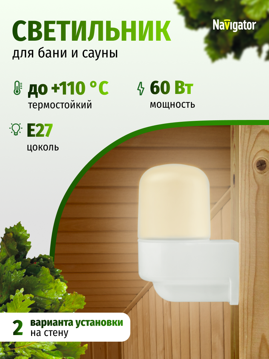 Светильник Navigator 95 258 NBL-SA5-60-E27-WH для бани и сауны термостойкий