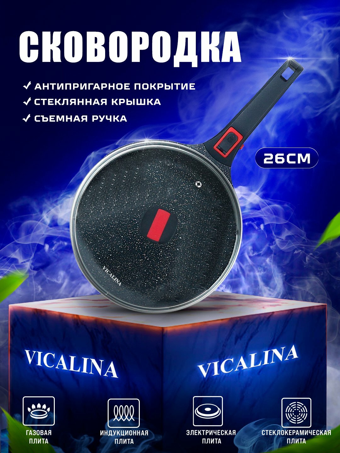 Сковорода с крышкой Vicalina со съемной ручкой, для всех видов плит,26 см ,2,5 л