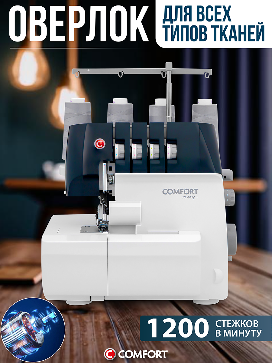 Оверлок Comfort 700, 2-3-4х ниточный, рукавная платформа, мусоросборник