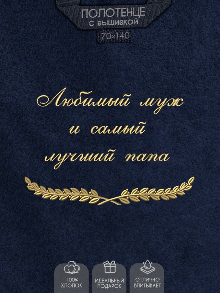 NoBrand Полотенце с вышивкой "Любимый муж и самый лучший папа"