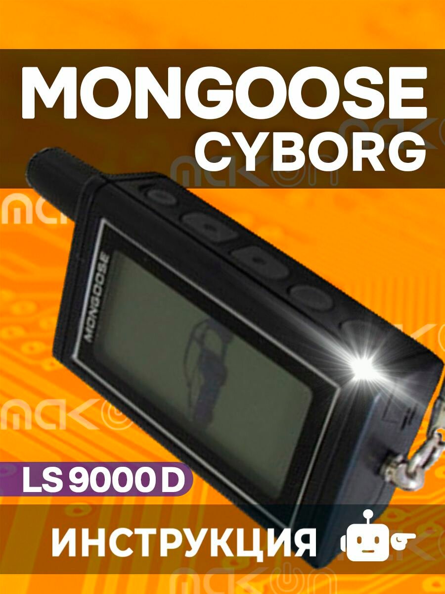 Брелок Mongoose LS 9000D / CYBORG пульт сигнализции с частотой 433,92 пейджер