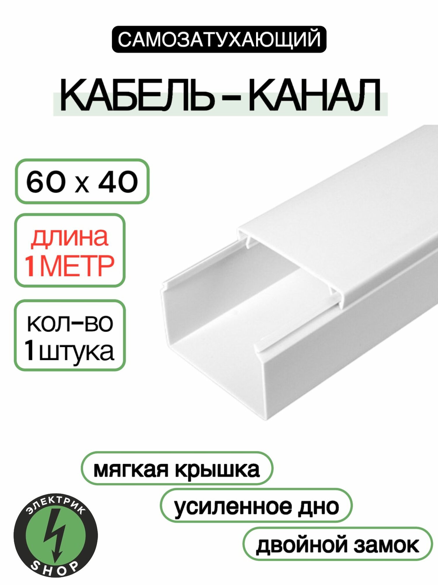Кабель-канал ПВХ 60х40 (1м) ПАН-Электро белый ( 1 штука )