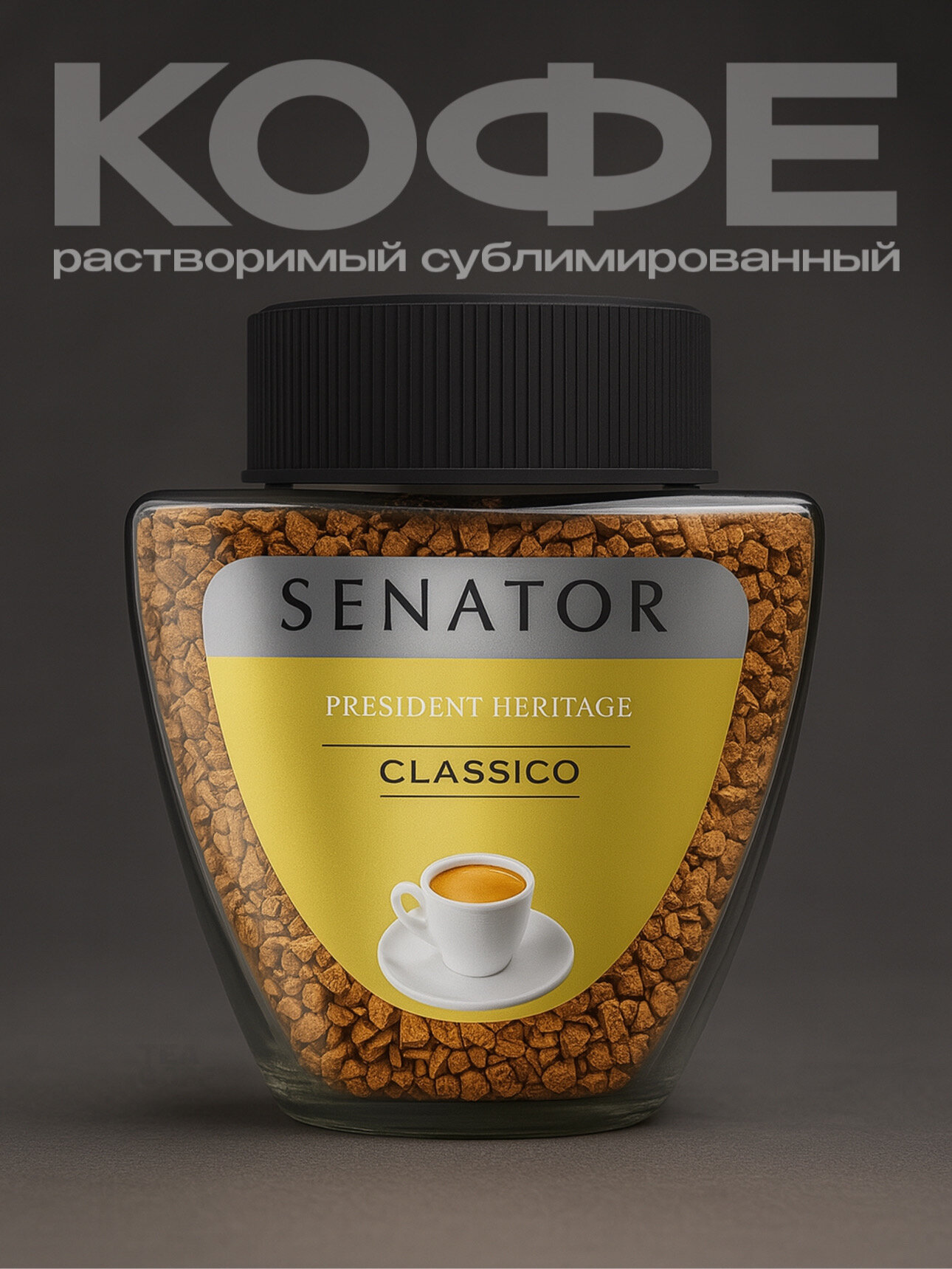 Кофе растворимый с добавлением молотого Senator Classico, 90 г