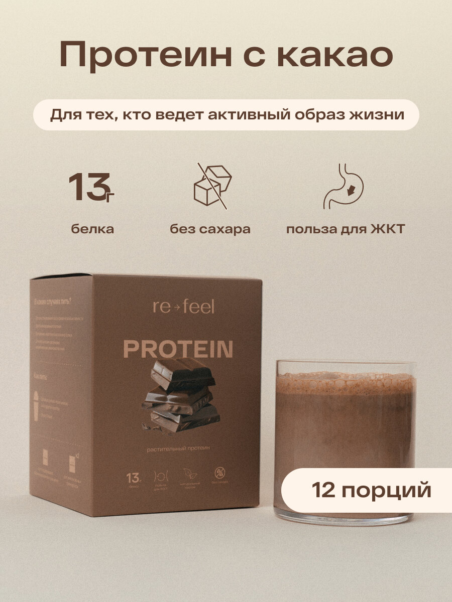 Растительный белковый коктейль re-feel со вкусом какао 12 саше