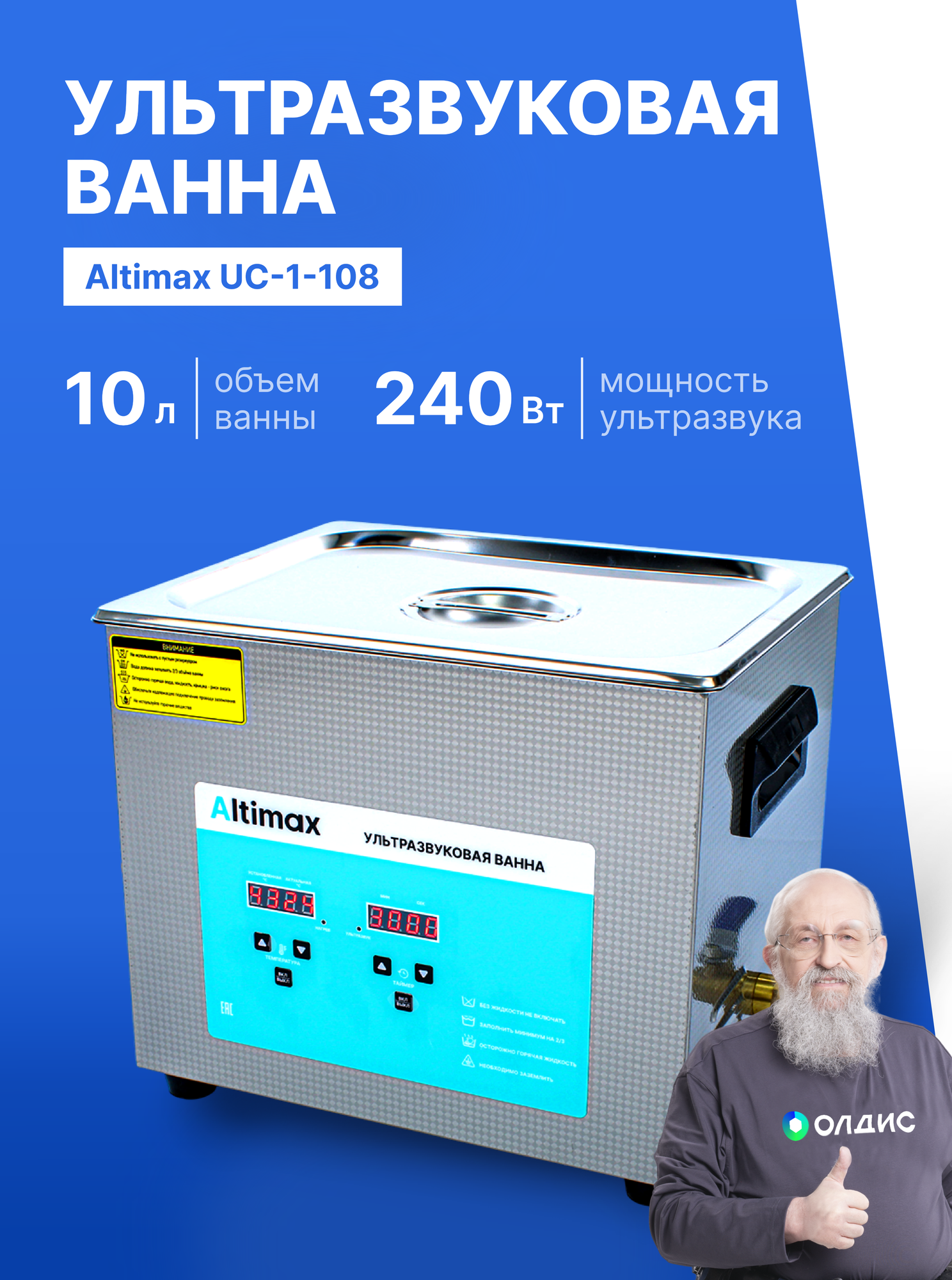 Ультразвуковая ванна Altimax UC-1-108, с таймером и подогревом, 10 л. 240 Вт, 40khz, серебристая
