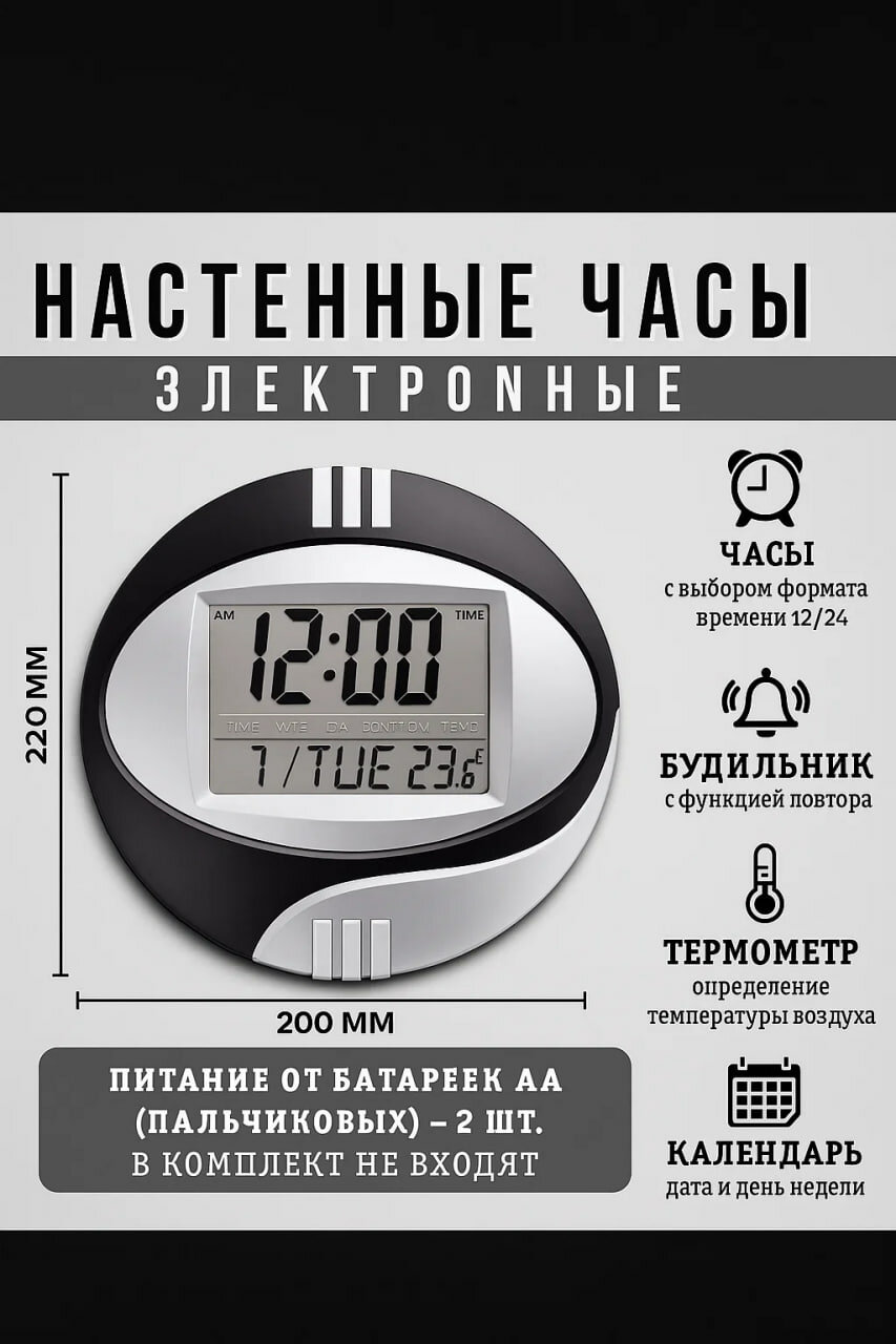 Многофункциональные электронные настенные часы размером 200x140 мм. Отображают время, дату, день недели, будильник и температуру воздуха. Работают в 12/24-часовом формате. Работают от 2 батареек типа АА (в комплект не входят).