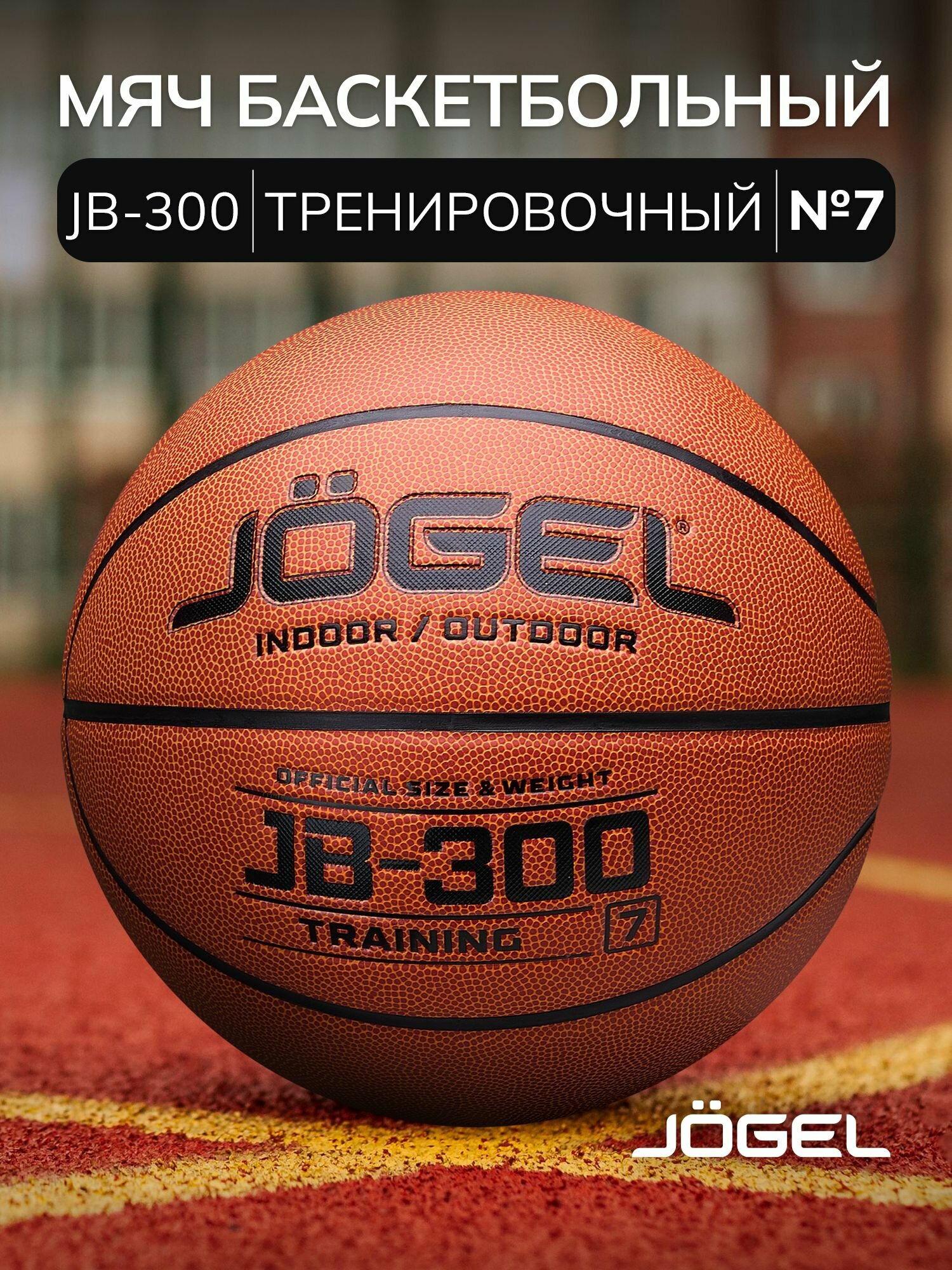 Мяч баскетбольный тренировочный Jögel JB-300 №7 (BC23) 1/24 размер 7