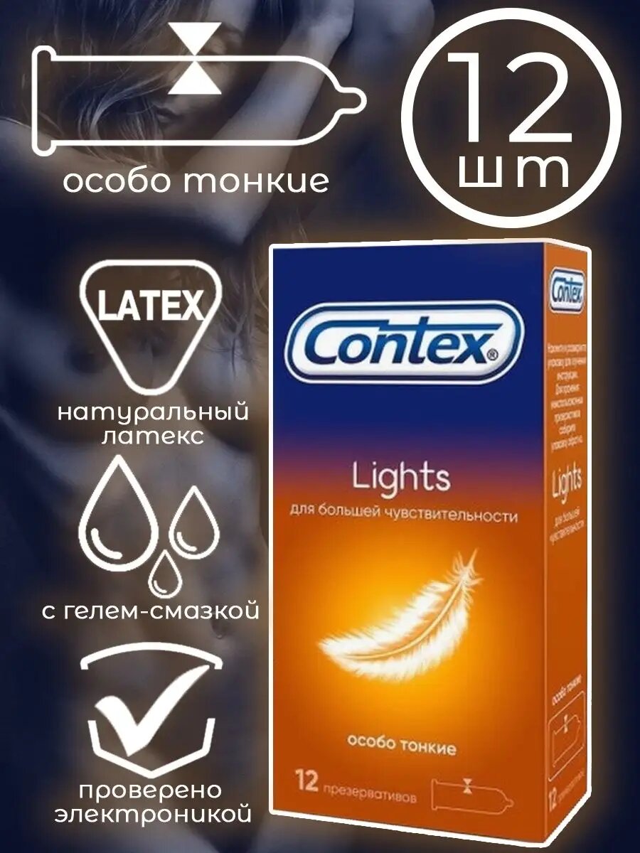 Презервативы Contex Lights — 12 шт. ультратонкие (0,05 мм) для максимальной чувствительности