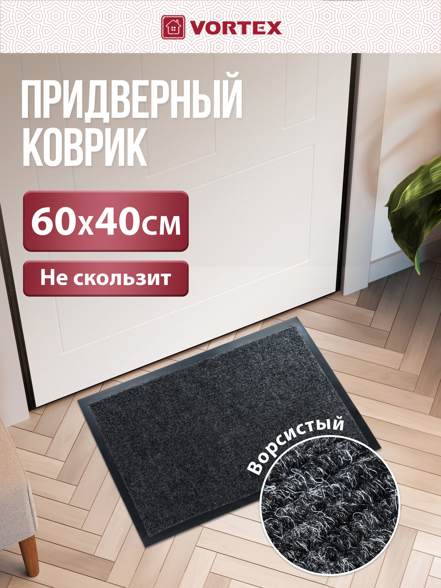 Коврик Vortex "TRIP", влаговпитывающий, противоскользящий, 40x60 см