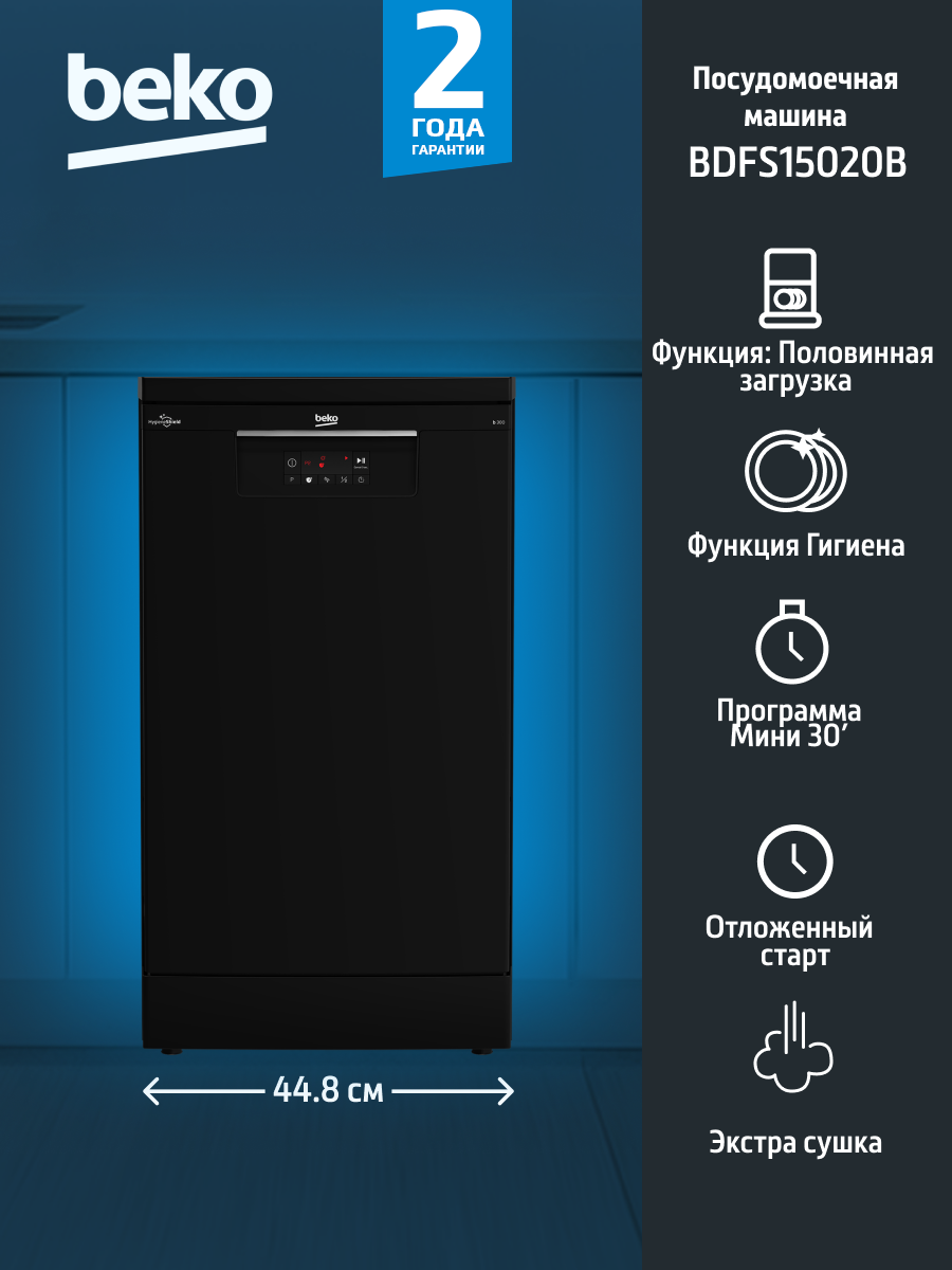 Посудомоечная машина BEKO BDFS15020B, узкая, 10 комплектов, черный