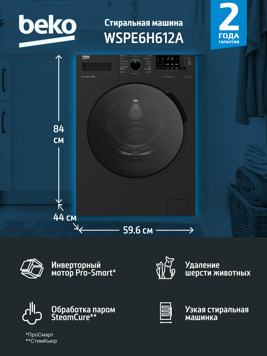 Стиральная машина Beko WSPE6H612A, инвертор, 6.5 кг, цвет антрацит