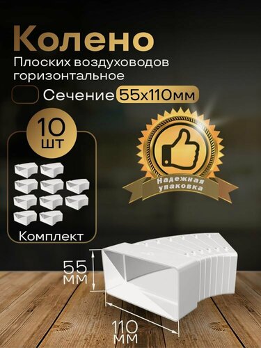 Изображение товара Колено разноугловое 55 х 110 мм, для плоских воздуховодов, 10 шт, 52510-10, белый, воздуховод, ПВХ