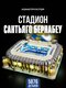 белый, конструктор "санть...