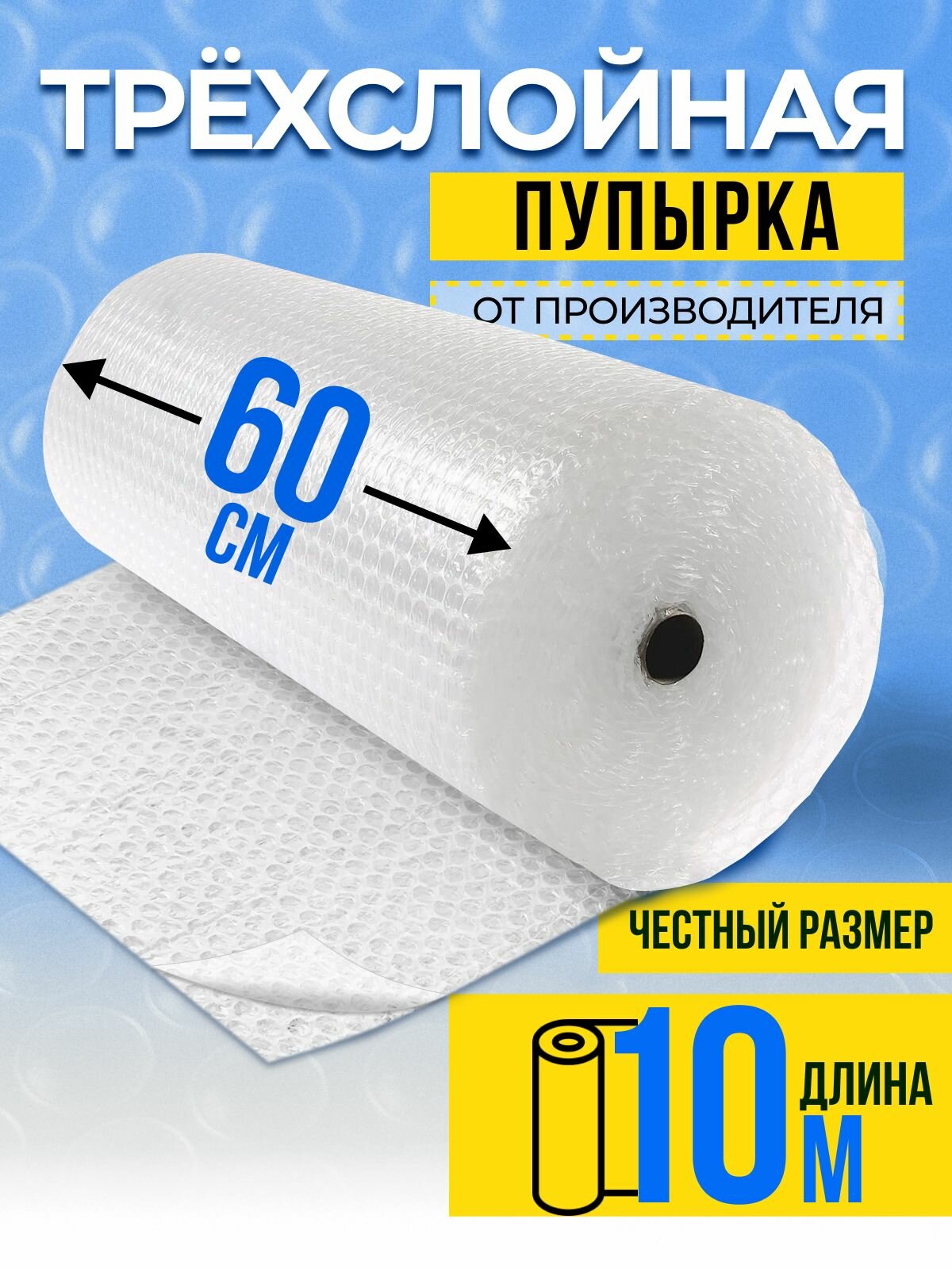 Пленка пупырка упаковочная / воздушно пузырчатая пленка трехслойная для упаковки рулон 0,6 х 10 метров