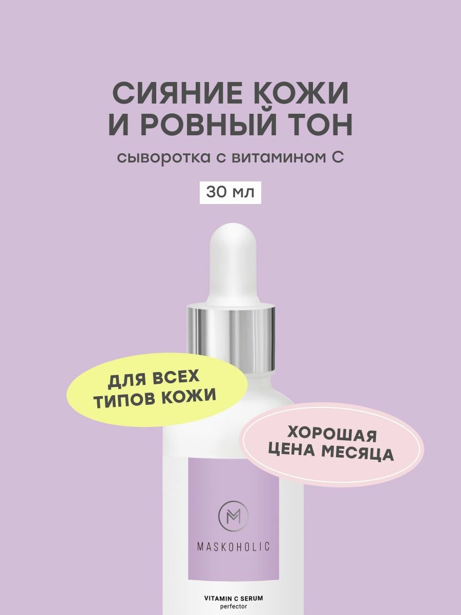 MASKOHOLIC / Сыворотка перфектор для сияния кожи лица с витамином С увлажняющая, 30 мл.