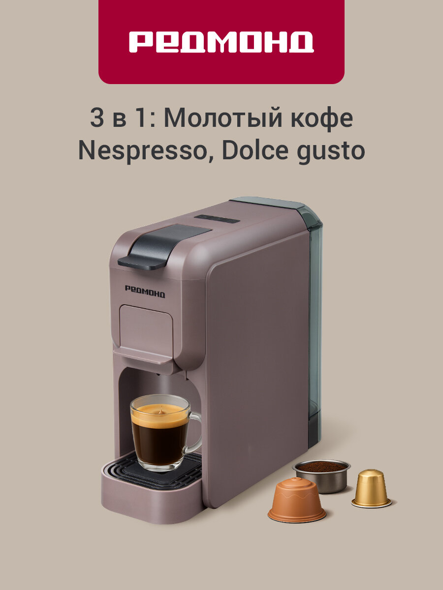 Капсульная кофеварка РЕДМОНД CM713 кофемашина Nespresso Docle Gusto с функцией памяти серо-коричневая
