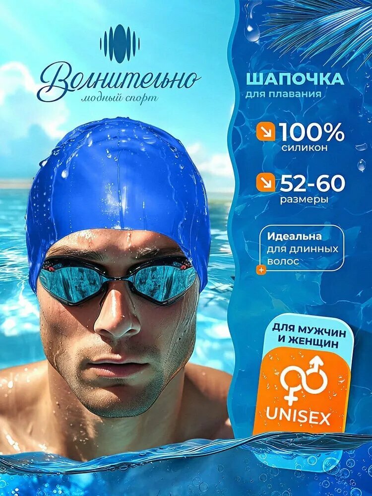 Шапочка для плавания Волнительно, цвет синий (Ultramarine), размер 52-60, арт. SC01/синий