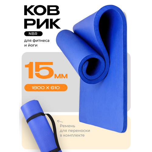 Коврик для фитнеса и йоги нескользящий PROIRON, размеры 1800*610*15 мм, синий