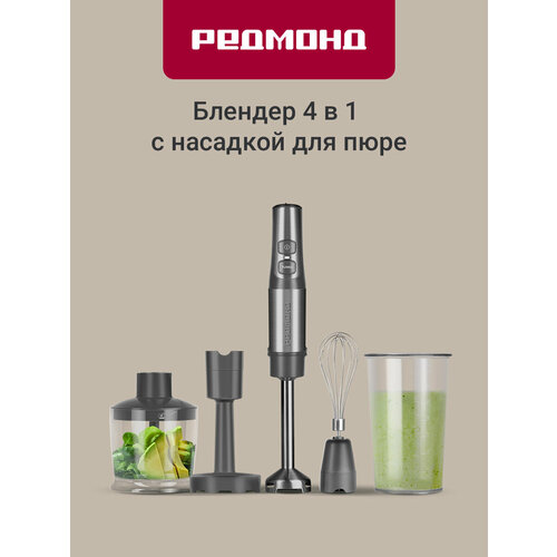 Блендер погружной c насадкой для пюре 4 в 1 REDMOND BH400