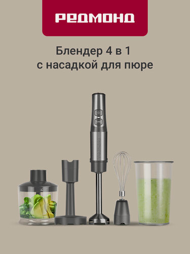 Изображение товара Блендер погружной редмонд BH400, 4 в 1: Блендер, Миксер, Чаша-измельчитель, Насадка для пюре