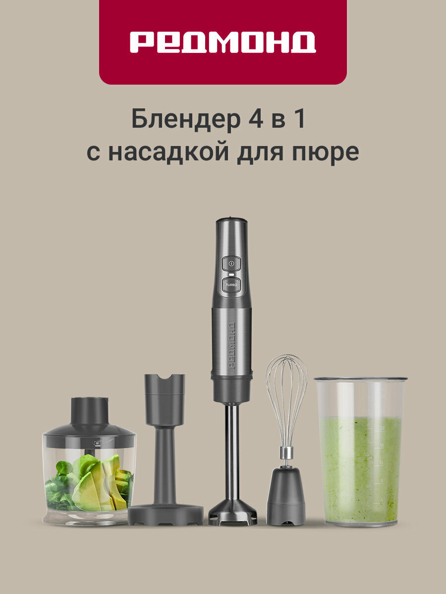 Блендер погружной РЕДМОНД BH400 4 в 1: Блендер Миксер Чаша-измельчитель Насадка для пюре