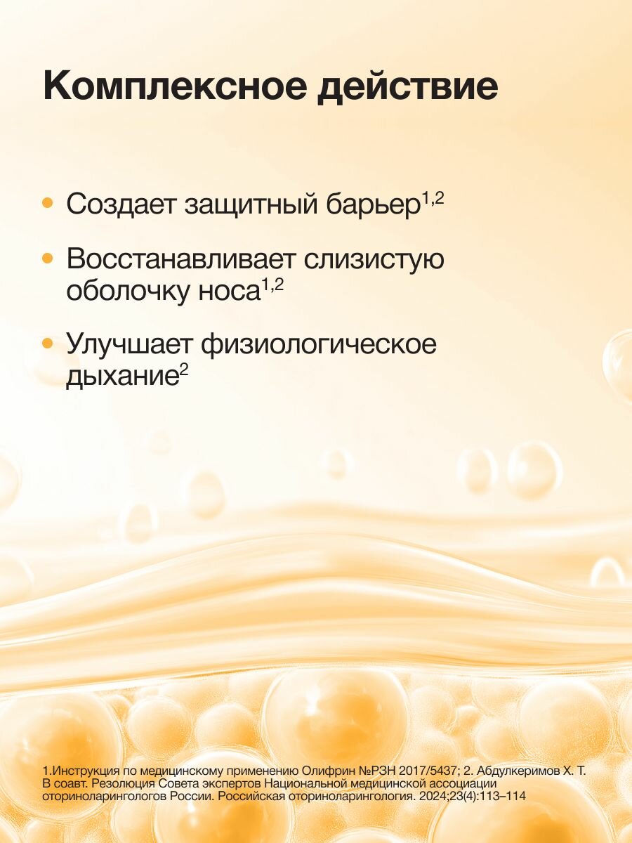Антибиотики Широкого Спектра Спрей для носа увлажняющий, Олифрин,15 мл