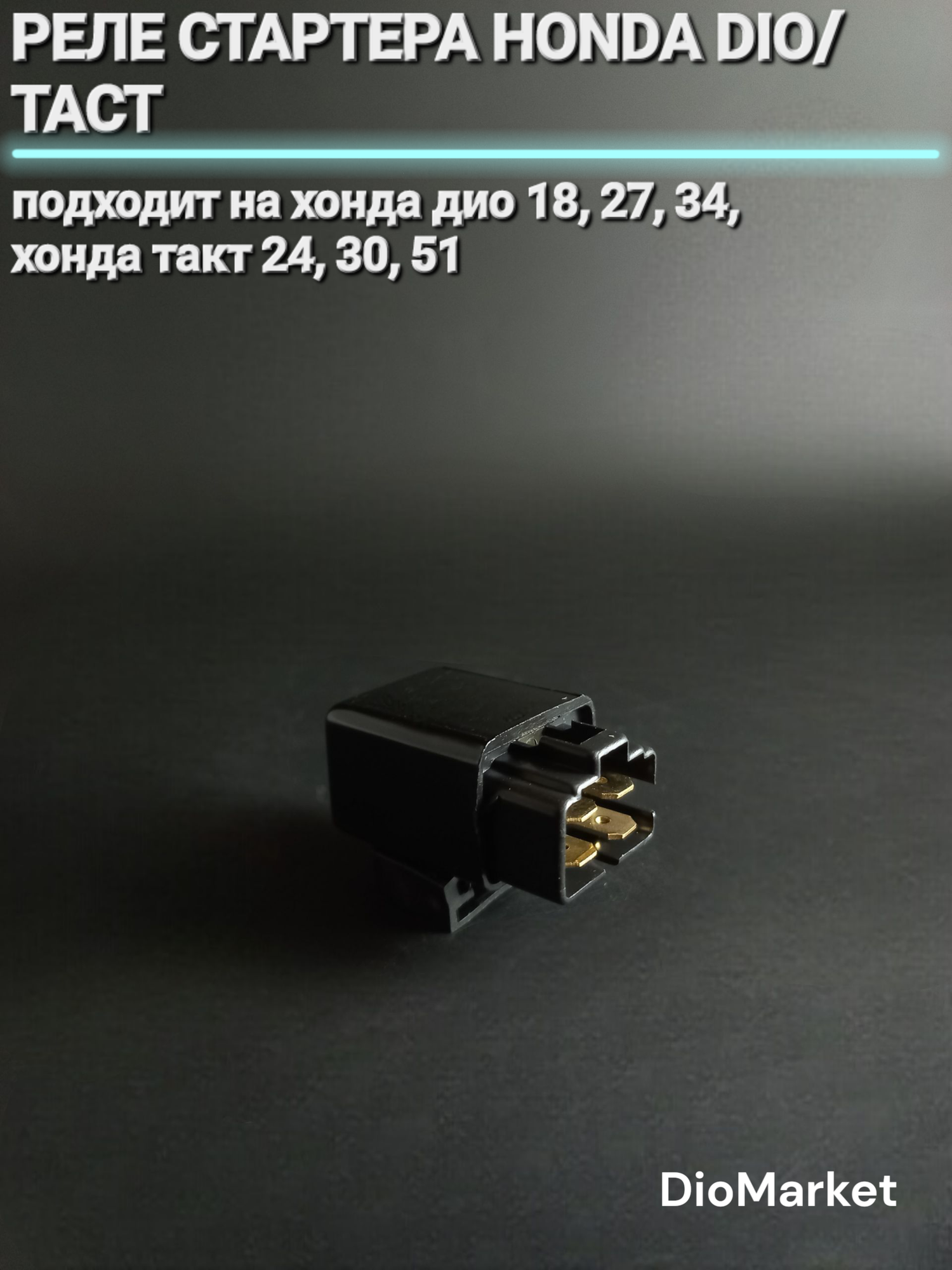 DioMarket реле стартера Хонда дио хонда такт (18,27,34, такт 24,30,51)