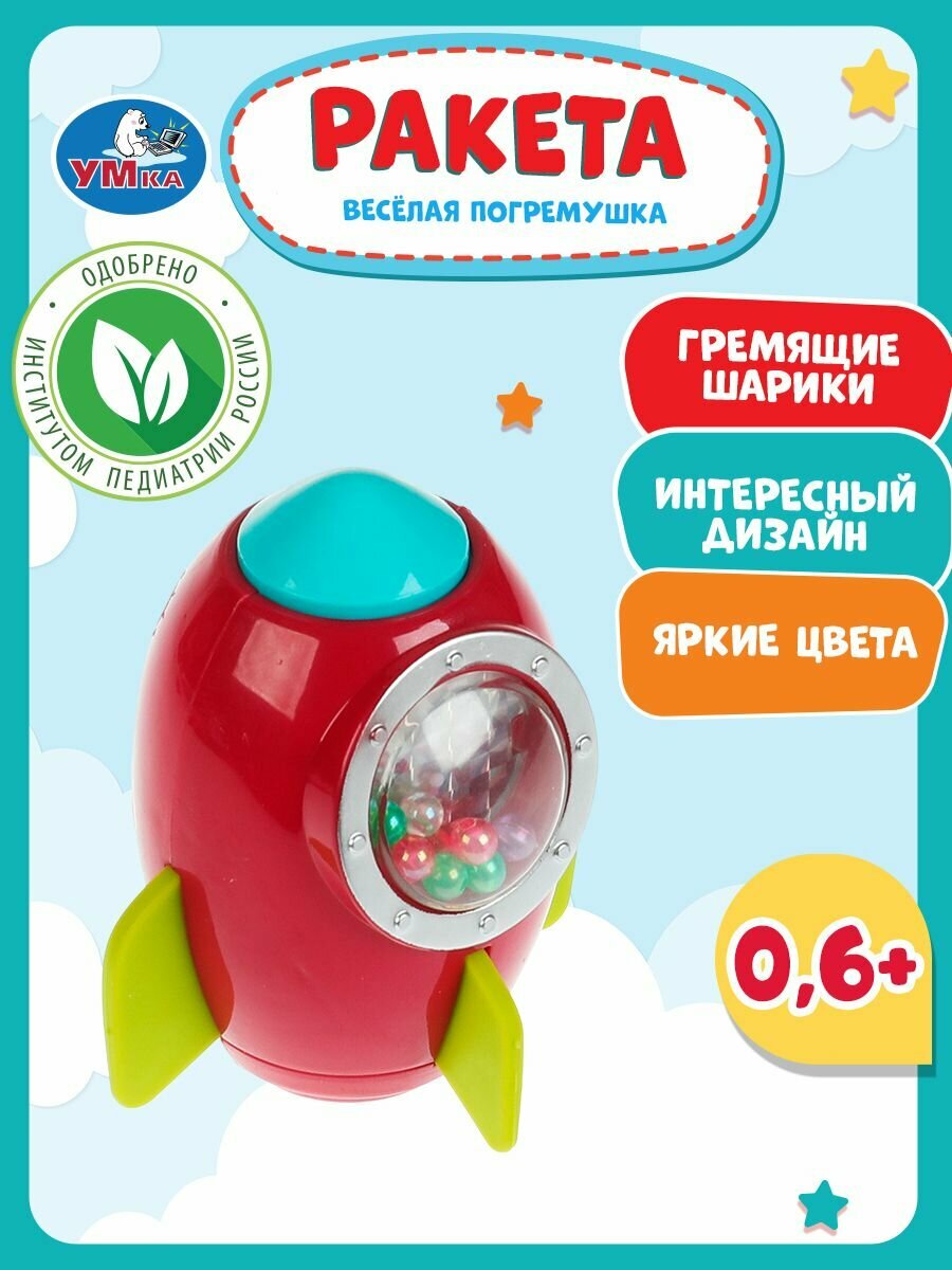 Погремушка для новорожденного 0+ Ракета, Умка