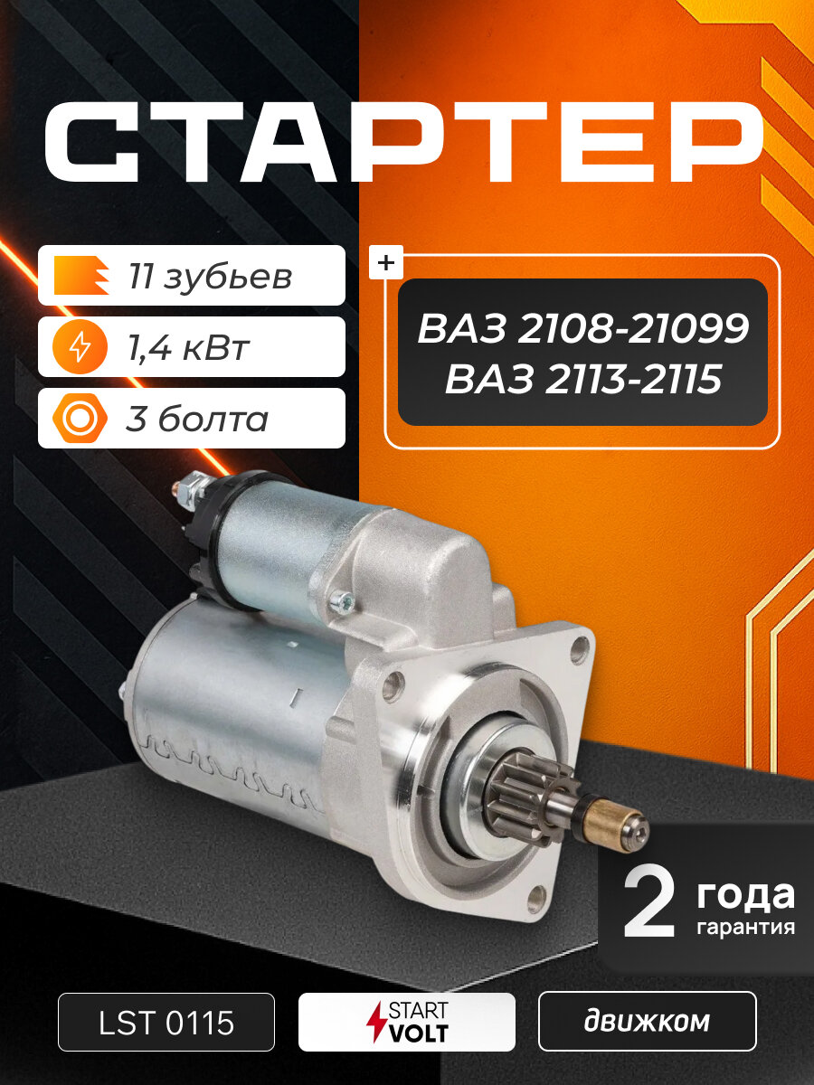 Стартер ВАЗ 2108-21099, 2113-2114-2115 (3 болта, 11 зубьев) STARTVOLT LSt 0115 / 2108-3708010 / 5712.3708