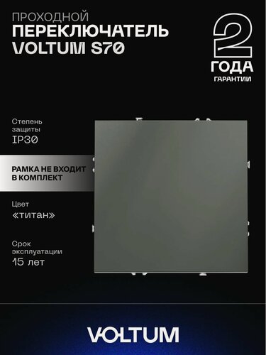 Изображение товара Проходной переключатель встраиваемый VOLTUM одноклавишный 10А цвет титан VLS010306