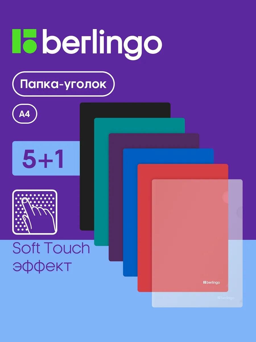 Папка уголок для документов и бумаг Berlingo "Soft Touch", А4, ассорти 6 штук