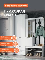 Прихожая комплект Трамп с вешалкой, со шкафом, с сиденьем, с обувницей, с зеркалом, 150х37.2х217.6 см, Белый