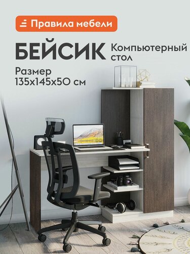 Изображение товара Компьютерный, письменный стол Бейсик с полками, со шкафом, 145х50х135 см, Венге / Лоредо