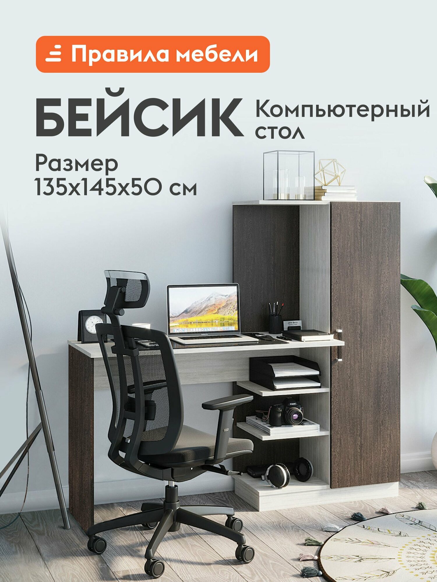 Компьютерный, письменный стол Бейсик с полками, со шкафом, 145х50х135 см, Венге / Лоредо