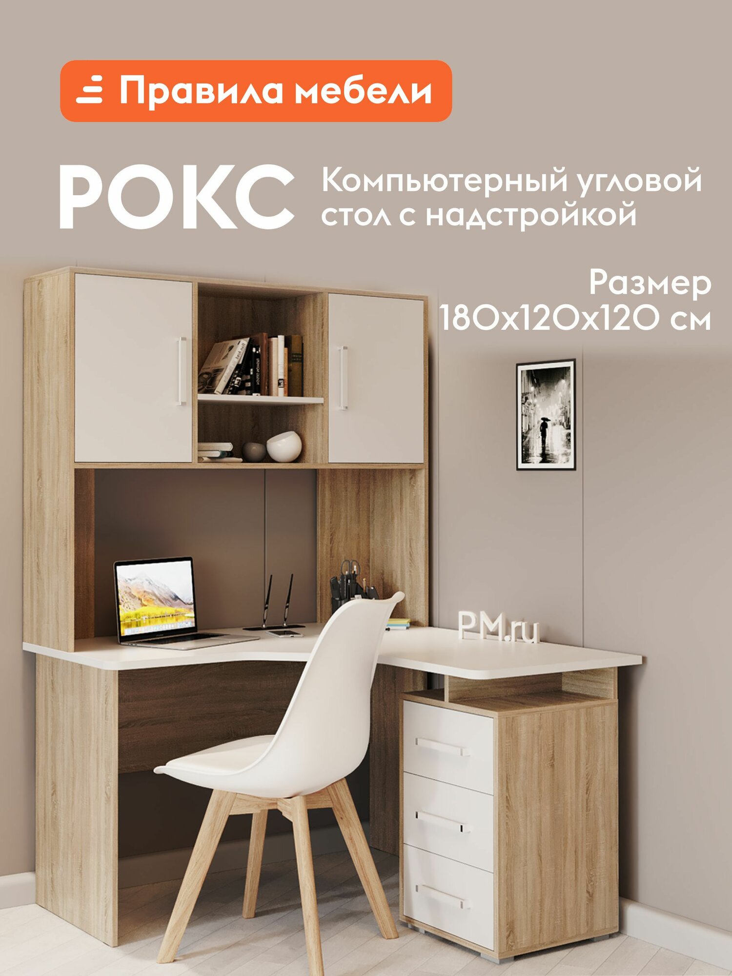 Компьютерный, письменный стол Лайт-2У угловой с надстройкой, с ящиками, с полками, 120х120х180 см, Дуб Сонома / Белый