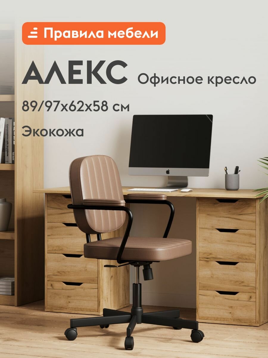 Офисное кресло Алефьелль на колесиках, с подлокотниками, с механизмом качения, 62х58х89 см, Серо-коричневый, экокожа