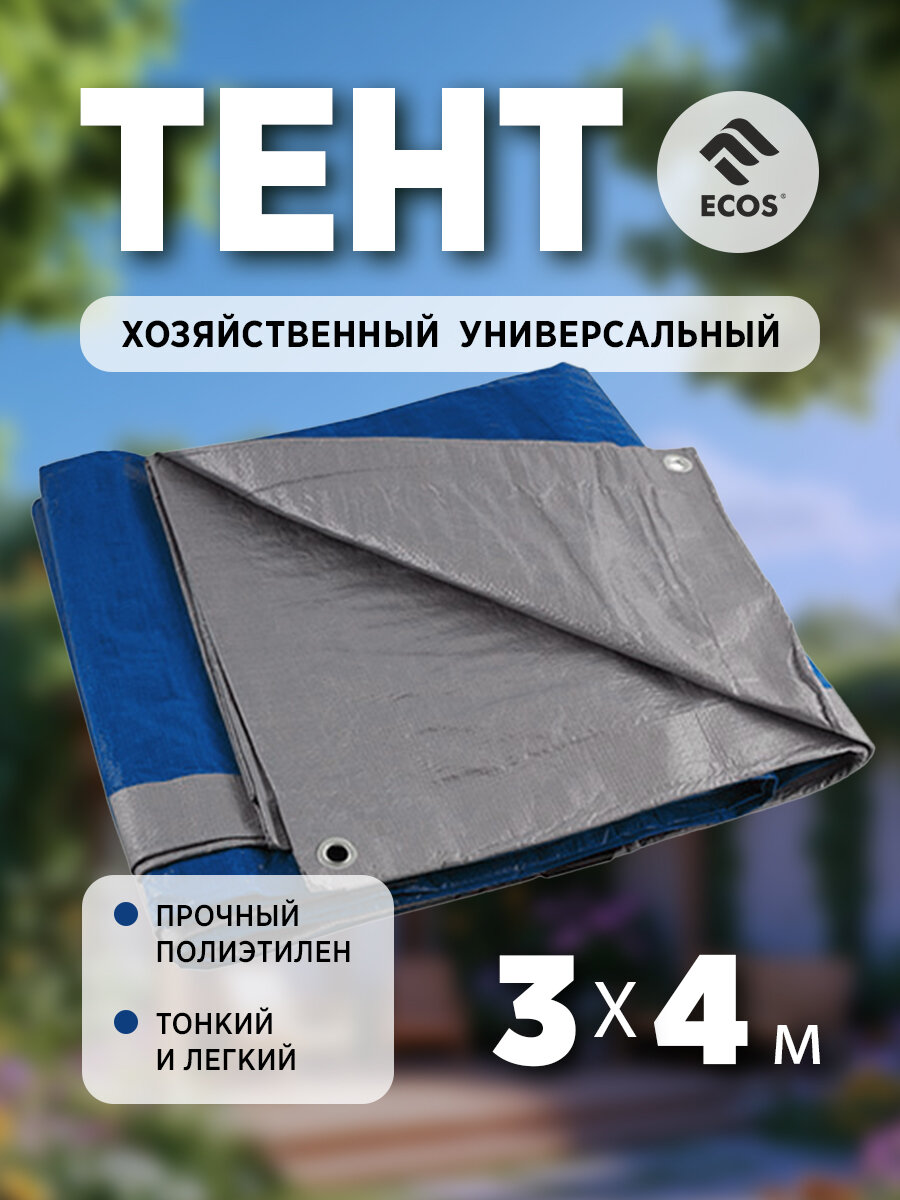 Тент укрывной универсальный (тарпаулин) Ecos 3 х 4 м плотность: 60 г/м2
