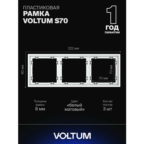 Рамка пластиковая для розетки и выключателя VOLTUM на 3 поста цвет белый матовый
