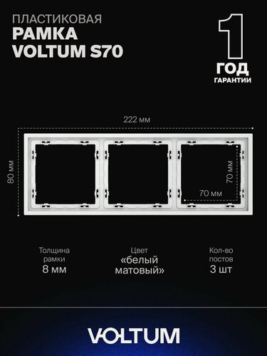 Изображение товара Рамка пластиковая для розетки и выключателя VOLTUM на 3 поста цвет белый матовый VLS100302